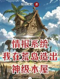 情報系統:我在荒島造出神級木屋