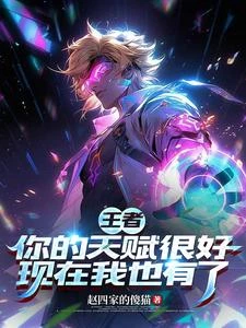王者：你的天賦很好現在我也有了