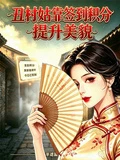 丑村姑靠簽到積分提升美貌