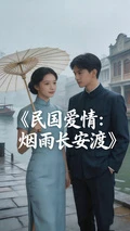 民國愛情：煙雨長安渡