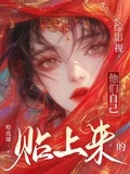 綜影視：他們自己貼上來的
