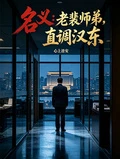 名義:老裴師弟,直調漢東