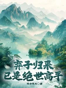棄子歸來，已是絕世高手