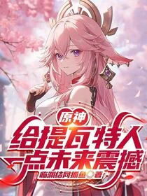 原神:我將劇情寫成小說劇透未來