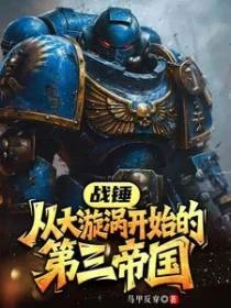 戰錘:從大漩渦開始的第三帝國