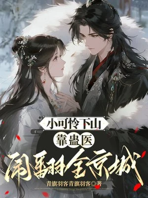 小可憐下山，靠蠱醫鬧翻全京城！