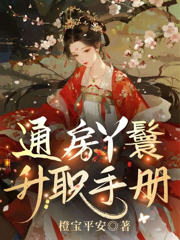 通房丫鬟升職手冊