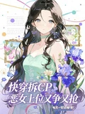 快穿拆CP：惡女上位又爭又搶