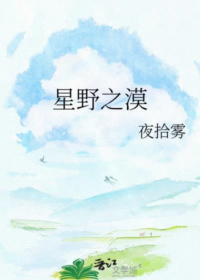 星野之漠