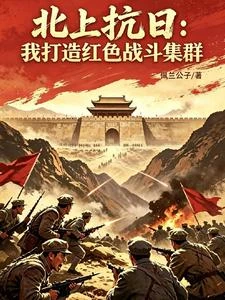 北上抗日:我打造紅色戰鬥集群