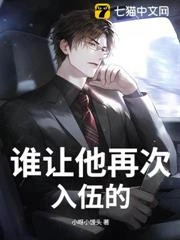 誰讓他再次入伍的！
