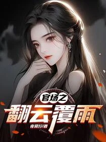 官場之翻雲覆雨