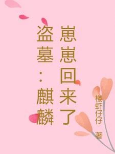 盜墓：麒麟崽崽回來了