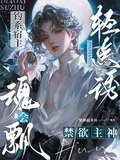 釣系宿主輕點誘,禁慾主神魂會飄