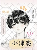 記住,小漂亮說什麼都是對的!