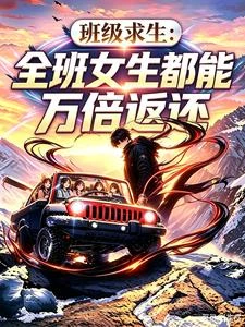班級求生:全班女生都能萬倍返還