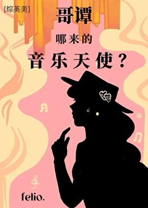 [綜英美]哥譚哪來的音樂天使！