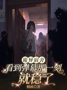 詭異宿舍：看到彈幕那一刻就穩了