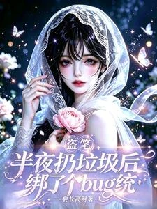 盜筆半夜扔垃圾後綁了個bug統