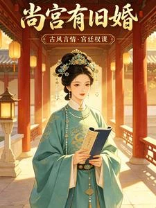 尚宮有舊婚