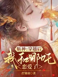 斬神：穿越後，我和哪吒戀愛了