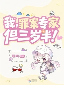 我，罪案專家，但三歲半！