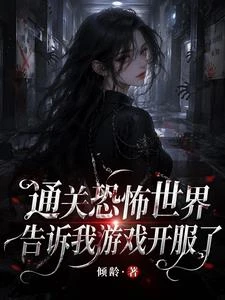 通關恐怖世界，告訴我遊戲開服了