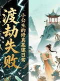 渡劫失敗,小公主的修真基建日常