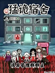 猛詭宿舍：我成了詭異管理群群主