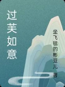 過芙如意