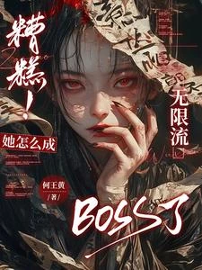 糟糕！她怎麼成無限流BOSS了
