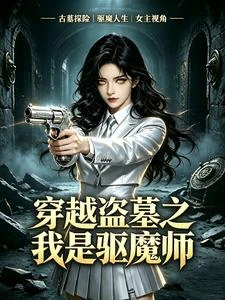 盜墓：我是驅魔師