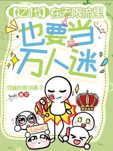 【乙代】在無限流里也要當萬人迷