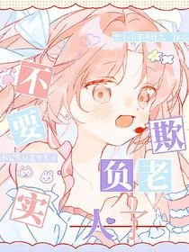 不要欺負老實人了