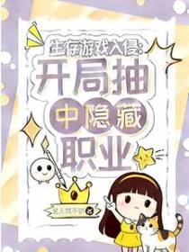 生存遊戲入侵：開局抽中隱藏職業