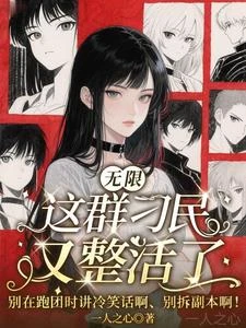 無限：這群刁民又整活了