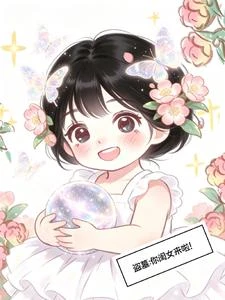 盜墓:你閨女來啦!
