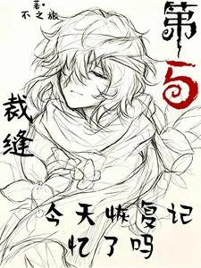 第五：裁縫今天恢復記憶了嗎