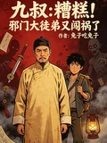 九叔：糟糕！邪門大徒弟又闖禍了