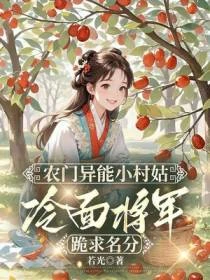 農門異能小村姑，冷麵將軍跪求名分
