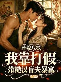 替嫁八零：我靠打假帶糙漢盲夫暴富