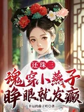 還珠三：魂穿小燕子，睜眼就發癲