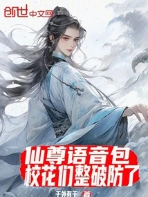 仙尊語音包：校花們整破防了