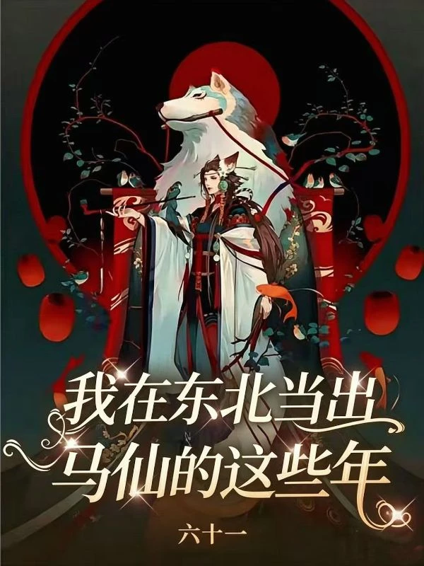 我在東北當出馬仙的這些年