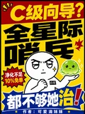 C級嚮導？全星際哨兵都不夠她治