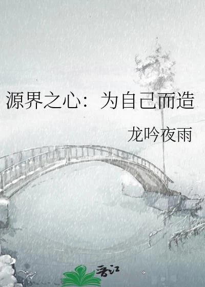 源界之心:為自己而造