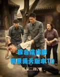 四合院綜影：背景通天版本T0