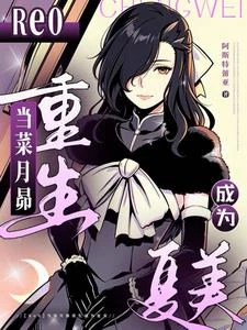 【Re0】當菜月昴重生成為夏美