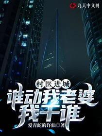 村醫進城:誰動我老婆我干誰