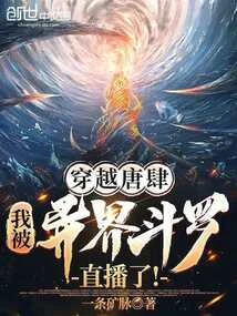 穿越唐肆，我被異界斗羅直播了！